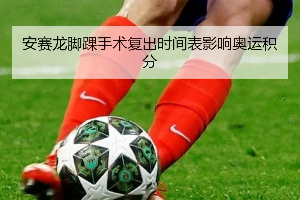 安赛龙脚踝手术复出时间表影响奥运积分
